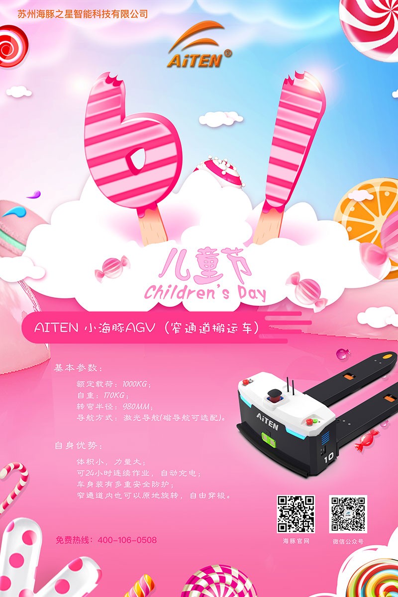 ballbetAGV机器人给您送六一礼物啦！