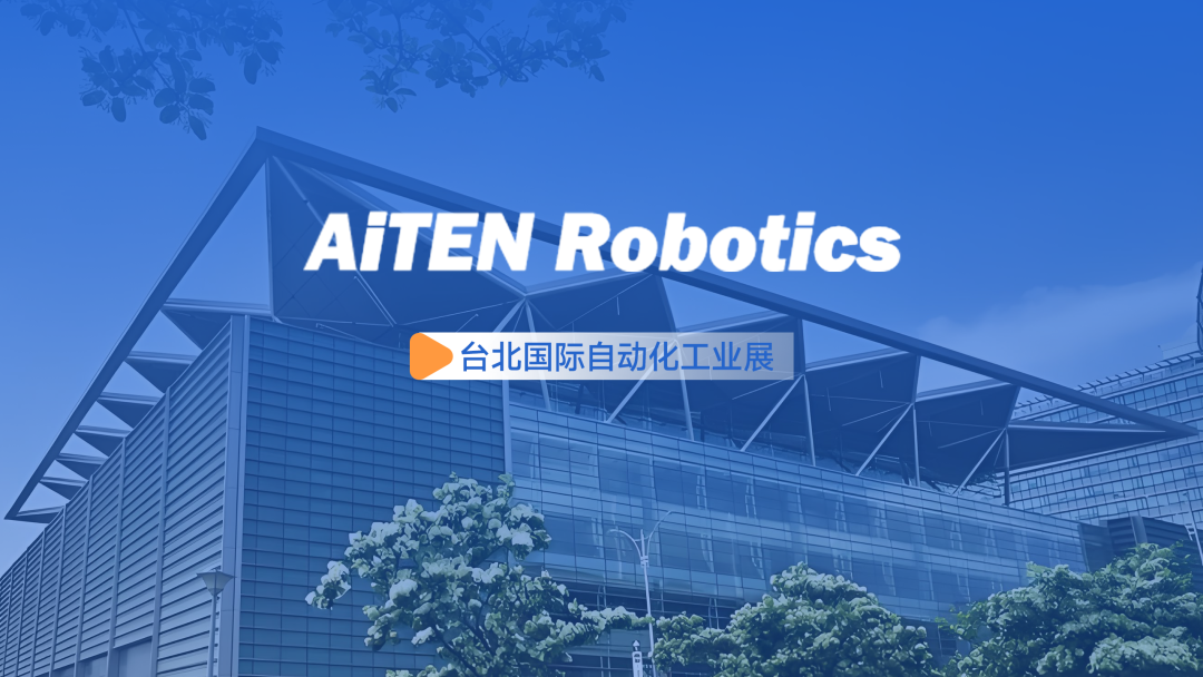 展会动态丨台北自动化展：ballbetAiTEN重塑“人机共融”